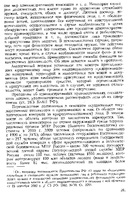 Аналогичный порядок установлен для осмотра принадлежащих юридическому лицу или индивидуальному предпринимателю помещений, территорий и находящихся там вещей и документов (при этом необходимо присутствие их представителей), досмотра транспортного средства, который осуществляется в присутствии его владельца, но в случаях, не терпящих отлагательства, может быть проведен в его отсутствие.