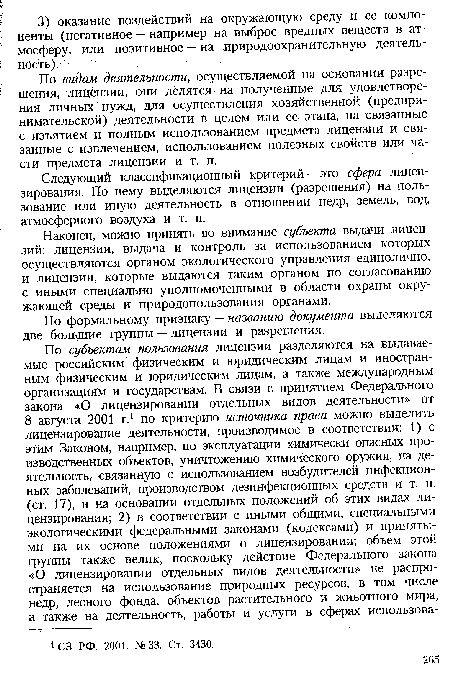 По видам деятельности, осуществляемой на основании разрешения, лицензии, они делятся на полученные для удовлетворения личных нужд, для осуществления хозяйственной (предпринимательской) деятельности в целом или ее этапа, на связанные с изъятием и полным использованием предмета лицензии и связанные с извлечением, использованием полезных свойств или части предмета лицензии и т. п.