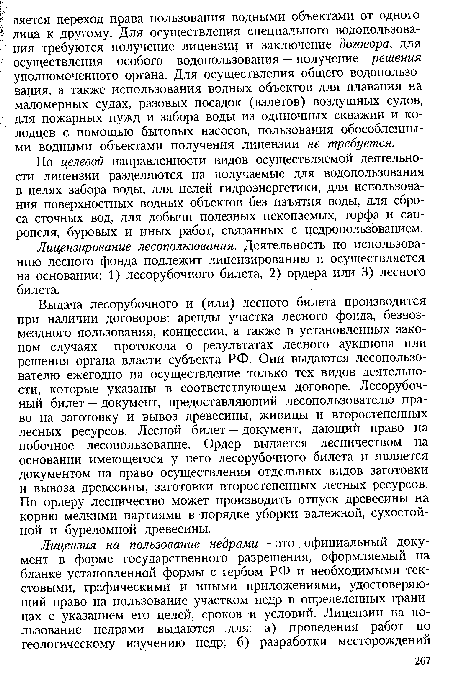 Выдача лесорубочного и (или) лесного билета производится при наличии договоров: аренды участка лесного фонда, безвозмездного пользования, концессии, а также в установленных законом случаях — протокола о результатах лесного аукциона или решения органа власти субъекта РФ. Они выдаются лесопользователю ежегодно на осуществление только тех видов деятельности, которые указаны в соответствующем договоре. Лесорубочный билет — документ, предоставляющий лесопользователю право на заготовку и вывоз древесины, живицы и второстепенных лесных ресурсов. Лесной билет — документ, дающий право на побочное лесопользование. Ордер выдается лесничеством на основании имеющегося у него лесорубочного билета и является документом на право осуществления отдельных видов заготовки и вывоза древесины, заготовки второстепенных лесных ресурсов. По ордеру лесничество может производить отпуск древесины на корню мелкими партиями в порядке уборки валежной, сухостойной и буреломной древесины.