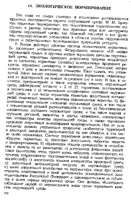 Это один из самых сложных и интенсивно развивающихся правовых инструментов охраны окружающей среды. М. М. Брин-чук правильно подчеркивает, что экологическое нормирование выступает в разных качествах: как правовая мера или инструмент охраны окружающей среды, как правовой институт и как функция государственного управления в области охраны окружающей среды и рационального использования природных ресурсов.