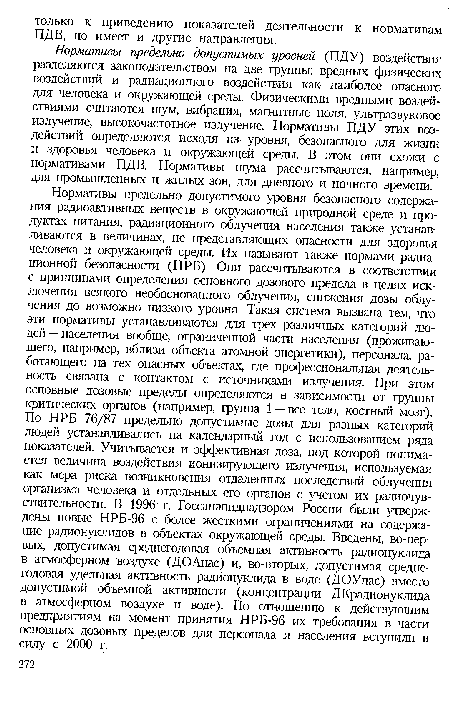 Нормативы предельно допустимых уровней (ПДУ) воздействия разделяются законодательством на две группы: вредных физических воздействий и радиационного воздействия как наиболее опасного для человека и окружающей среды. Физическими вредными воздействиями считаются шум, вибрация, магнитные поля, ультразвуковое излучение, высокочастотное излучение. Нормативы ПДУ этих воздействий определяются исходя из уровня, безопасного для жизни и здоровья человека и окружающей среды. В этом они схожи с нормативами ПДВ. Нормативы шума рассчитываются, например, для промышленных и жилых зон, для дневного и ночного времени.