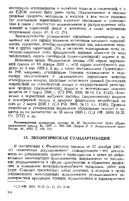 Законодательство устанавливает нормативы санитарных и защитных зон для охраны водоемов, источников питьевого водоснабжения, курортных, лечебно-оздоровительных зон, населенных пунктов и других территорий. Это, в частности, водоохранные зоны, санитарно-защитные зоны предприятий, ядерных объектов (и зоны наблюдения), округа санитарной (горно-санитарной) охраны и др.