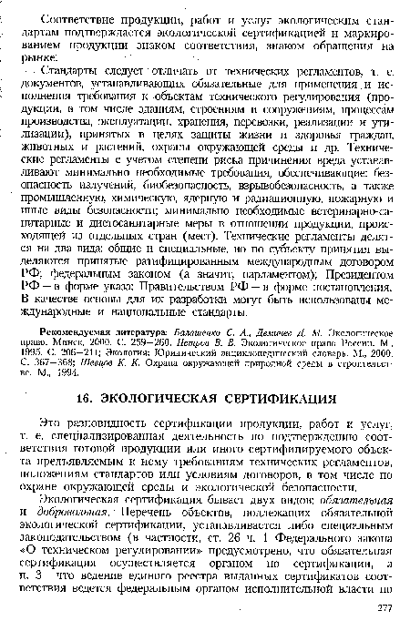 Стандарты следует отличать от технических регламентов, т. е. документов, устанавливающих обязательные для применения и исполнения требования к объектам технического регулирования (продукции, в том числе зданиям, строениям и сооружениям, процессам производства, эксплуатации, хранения, перевозки, реализации и утилизации), принятых в целях защиты жизни и здоровья граждан, животных и растений, охраны окружающей среды и др. Технические регламенты с учетом степени риска причинения вреда устанавливают минимально необходимые требования, обеспечивающие: безопасность излучений, биобезопасность, взрывобезопасность, а также промышленную, химическую, ядерную и радиационную, пожарную и иные виды безопасности; минимально необходимые ветеринарно-санитарные и диетосанитарные меры в отношении продукции, происходящей из отдельных стран (мест). Технические регламенты делятся на два вида: общие и специальные, но по субъекту принятия выделяются принятые ратифицированным международным договором РФ; федеральным законом (а значит, парламентом); Президентом РФ —в форме указа; Правительством РФ —в форме постановления. В качестве основы для их разработки могут быть использованы международные и национальные стандарты.