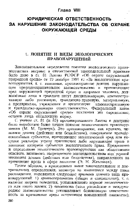 Законодательное определение понятия экологического правонарушения впервые в отечественной законодательной практике было дано в ст. 81 Закона РСФСР «Об охране окружающей природной среды» от 19 декабря 1991 г.: «За экологические правонарушения, т. е. виновные, противоправные деяния, нарушающие природоохранительное законодательство и причиняющие вред окружающей природной среде и здоровью человека, должностные лица и граждане несут дисциплинарную, административную либо уголовную, гражданско-правовую, материальную, а предприятия, учреждения и организации — административную и гражданско-правовую ответственность». Федеральный закон «Об охране окружающей среды»- исключил это определение, оставив лишь отсылочную норму.