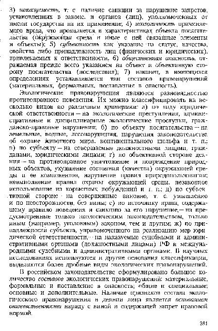 В российском законодательстве сформулировано большое количество составов экологических правонарушений: материальные, формальные и поставление в опасность; общие и специальные; основные и дополнительные. Наличие признаков состава экологического правонарушения в деянии лица является основанием ответственности наряду с виной и содержащей запрет правовой нормой.