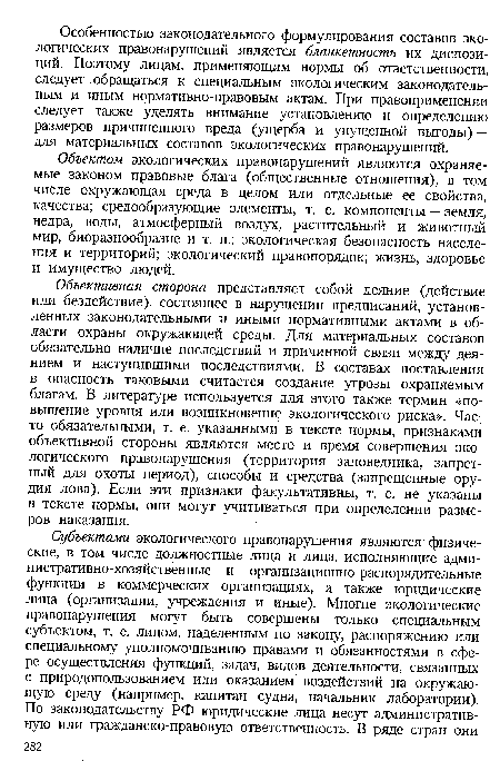 Объективная сторона представляет собой деяние (действие или бездействие), состоящее в нарушении предписаний, установленных законодательными и иными нормативными актами в области охраны окружающей среды. Для материальных составов обязательно наличие последствий и причинной связи между деянием и наступившими последствиями. В составах поставления в опасность таковыми считается создание угрозы охраняемым благам. В литературе используется для этого также термин «повышение уровня или возникновение экологического риска». Часто обязательными, т. е. указанными в тексте нормы, признаками объективной стороны являются место и время совершения экологического правонарушения (территория заповедника, запретный для охоты период), способы и средства (запрещенные орудия лова). Если эти признаки факультативны, т. е. не указаны в тексте нормы, они могут учитываться при определении размеров наказания.