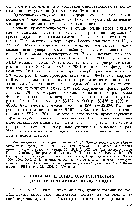 Субъективная сторона — вина в форме умысла (прямого или косвенного) либо неосторожности. В ряде случаев обязательными признаками являются также мотив и цель.