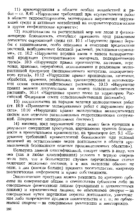 Пользуясь данной классификацией, следует иметь в виду, что она (как и любая классификация) условна в первую очередь из-за того, что в большинстве случаев перечисленные статьи включают несколько составов, а в них выделены обычно не один, а два (иногда больше) предмета посягательства, например экологическая информация и право собственности.