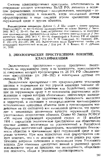 Экологическое преступление — это предусмотренное уголовным законом и запрещенное им под угрозой наказания виновное общественно опасное деяние (действие или бездействие), посягающее на окружающую среду и ее компоненты, рациональное использование и охрана которых обеспечивают оптимальную жизнедеятельность человека, на экологическую безопасность населения и территорий, и состоящее в непосредственном противоправном использовании природных объектов (или в противоправном воздействии на их состояние) как социальной ценности, что приводит к негативным изменениям качества окружающей среды, уничтожению, повреждению объектов. Статья 85 Закона РСФСР «Об охране окружающей природной среды» от 19 декабря 1991 г. определяла экологические преступления как общественно опасные деяния, посягающие на установленный в Российской Федерации экологический правопорядок, экологическую безопасность общества и причиняющие вред окружающей среде и здоровью человека. При всех недостатках этой формулировки следует отметить, что с ее помощью стало легче решать ряд практических вопросов толкования и применения норм Уголовного кодекса. Для отнесения преступных деяний к указанной группе используются такие их признаки, как экологичность, общественная опасность, общая и уголовная противоправность.