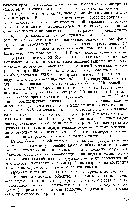 Предметом считается как окружающая среда в целом, так и ее компоненты (ресурсы, объекты), т. е. дикие животные, воды, леса, недра и т. п., а также продукты человеческой деятельности, с помощью которых оказывается воздействие на окружающую среду (например, химические вещества, радиоактивные отходы, газы, транспортные средства и т. п.).