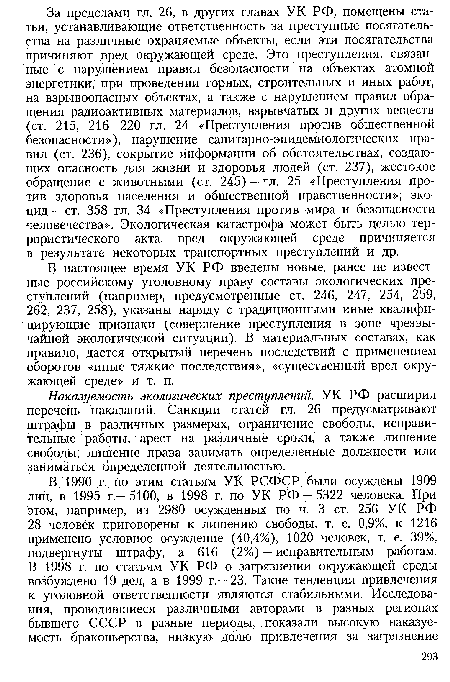 Наказуемость экологических преступлений. УК РФ расширил перечень наказаний. Санкции статей гл. 26 предусматривают штрафы в различных размерах, ограничение свободы, исправительные работы, арест на различные сроки, а также лишение свободы, лишение права занимать определенные должности или заниматься определенной деятельностью.