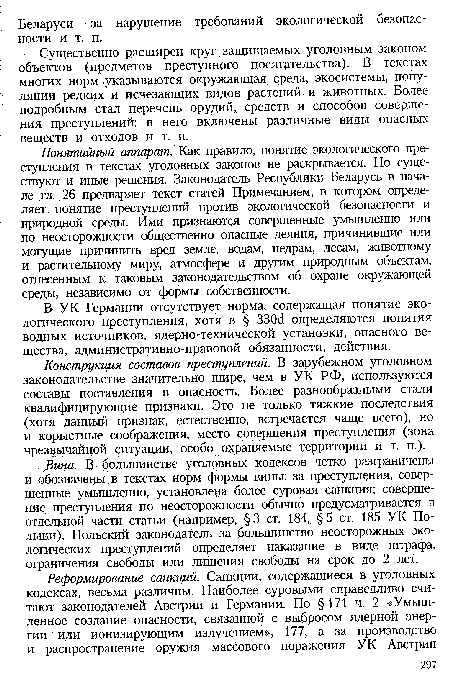 В УК Германии отсутствует норма, содержащая понятие экологического преступления, хотя в § 330d определяются понятия водных источников, ядерно-технической установки, опасного вещества, административно-правовой обязанности, действия.