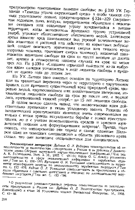 Рекомендуемая литература: Дубовик О. Л. Реформа законодательства об ответственности за экологические преступления в России и за рубежом // Экологическое право: Сборник материалов научно-практических конференций / Под ред. А. К. Голиченкова. Вып. 3. М., 2002. С. 40—44; Карху О. С. Анализ уголовного законодательства в сфере экологической информации в зарубежных странах/Там же. С. 154—160; Кузнецова О. Н. Уголовная ответственность за загрязнение атмосферного воздуха по законодательству зарубежных государств/Там же. С. 173—176; Радчик О. Л. Уголовная ответственность за преступления в области обращения с опасными веществами и отходами по законодательству зарубежных государств //Там же. С. 193—196.