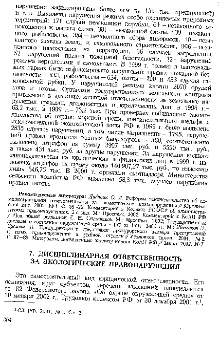 Рекомендуемая литература: Дубовик О. Л. Реформа законодательства об административной ответственности за экологические правонарушения // Юридический мир. 2002. № 4. С. 26—29. Комментарий к Кодексу РСФСР об административных правонарушениях. 5-е изд. М.: Проспект, 2002; Комментарий к КоАП РФ / Под общей редакцией Е. Н. Сидоренко. М.: Проспект, 2002; Государственные доклады о состоянии окружающей среды в РФ за 1995—2000 гг. М.; Жевлаков Э., Суслова Н. Предупреждение средствами прокурорского надзора преступлений и иных правонарушений в рыбной отрасли / Уголовное право. 2001. №2. С. 87—89; Материалы, посвященные анализу нового КоАП РФ/Закон. 2002. №7.