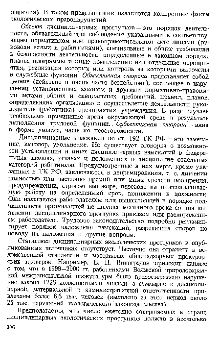 Объект дисциплинарных проступков — это порядок деятельности, обязательный для соблюдения указанными в соответствующем нормативном или правоприменительном акте лицами (руководителями и работниками), специальные и общие требования к безопасности деятельности, определенные в законном порядке планы, программы и иные комплексные или отдельные мероприятия, реализация которых или контроль за которыми включены в служебные функции. Объективная сторона представляет собой деяние (действие и очень часто бездействие), состоящее в нарушении установленных законом и другими нормативно-правовыми актами общих и специальных требований, правил, планов, определяющих организацию и осуществление деятельности руководителя (работника) предприятия, учреждения. В ряде случаев необходимо причинение вреда окружающей среде в результате выполнения трудовой функции. Субъективная сторона — вина в форме умысла, чаще по неосторожности.