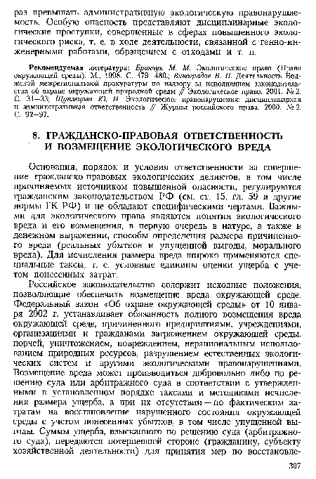 Основания, порядок и условия ответственности за совершение гражданскоправовых экологических деликтов, ...