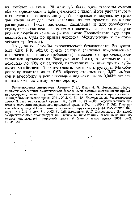 По данным Службы экологической безопасности Вооруженных Сил РФ, общая сумма санкций (включая предъявленные и оплаченные исковые требования), наложенных природоохранительными органами на Вооруженные Силы, в отдельные годы доходила до 40% от санкций, наложенных на всех других субъектов хозяйственной деятельности, хотя на структуры Минобороны приходится лишь 0,6% сбросов сточных вод, 3,5% выбросов в атмосферу, а рекультивации подлежат лишь 0,043% земель, принадлежащих этому министерству.