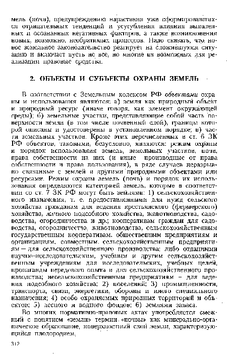 Во многих нормативно-правовых актах употребляется смежный с понятием «земли» термин «почвы» как минерально-орга-ническое образование, поверхностный слой земли, характеризующийся плодородием.