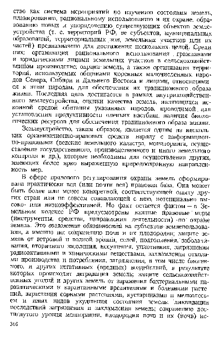 Землеустройство, таким образом, является одним из нескольких организационно-правовых средств наряду с информацион-но-правовыми (ведение земельного кадастра, мониторинга, осуществление государственного, производственного и иного земельного контроля и др.), которые необходимы для осуществления других, имеющих более ярко выраженную природоохранную направленность мер.