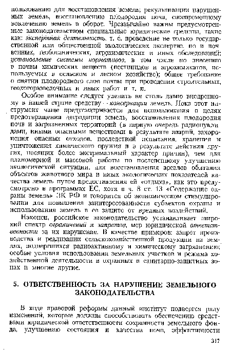 Наконец, российское законодательство устанавливает широкий спектр ограничений и запретов, мер юридической ответственности за их нарушение. В качестве примеров: запрет производства и реализации сельскохозяйственной продукции на землях, подвергшихся радиоактивному и химическому загрязнению; особые условия использования земельных участков и режима хозяйственной деятельности в охранных и санитарно-защитных зонах и многие другие.