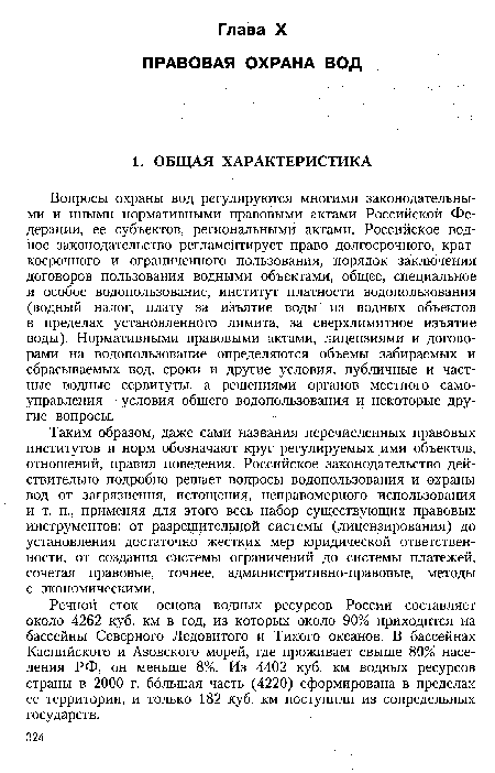 Вопросы охраны вод регулируются многими законодательными и иными нормативными правовыми актами Российской Федерации, ее субъектов, региональными актами. Российское водное законодательство регламентирует право долгосрочного, краткосрочного и ограниченного пользования, порядок заключения договоров пользования водными объектами, общее, специальное и особое водопользование, институт платности водопользования (водный налог, плату за изъятие воды из водных объектов в пределах установленного лимита, за сверхлимитное изъятие воды). Нормативными правовыми актами, лицензиями и договорами на водопользование определяются объемы забираемых и сбрасываемых вод, сроки и другие условия, публичные и частные водные сервитуты, а решениями органов местного самоуправления — условия общего водопользования и некоторые другие вопросы.