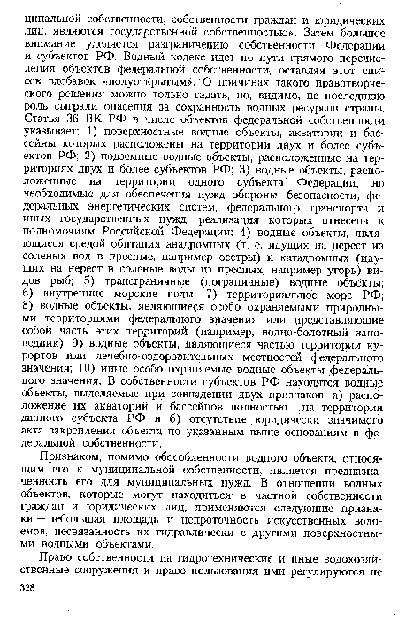 Признаком, помимо обособленности водного объекта, относящим его к муниципальной собственности, является предназначенность его для муниципальных нужд. В отношении водных объектов, которые могут находиться в частной собственности граждан и юридических лиц, применяются следующие признаки — небольшая площадь и непроточность искусственных водоемов, несвязанность их гидравлически с другими поверхностными водными объектами.