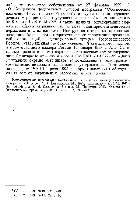 Рекомендуемая литература: Комментарий к Водному кодексу Российской Федерации / Под ред. С. А. Боголюбова. М., 1997; Комментарий к КоАП РФ / Под общей ред. Е. Н. Сидоренко. 3-е изд. М.: Проспект, 2003; Крассов О. И. Экологическое право. М., 2001. С. 432—457, 597—604.