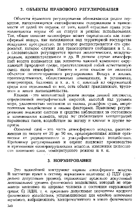 Озоновый слой — это часть атмосферного воздуха, расположенная на высоте от 20 до 50 км, предохраняющая живые организмы от радиационного и ультрафиолетового воздействия. Правовому регулированию и охране подлежат производство и применение озоноразрушающих веществ, изменения целостности озонового слоя, температурного режима и т. п.