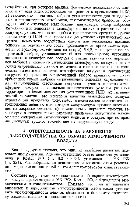 Составы нарушений законодательства об охране атмосферного воздуха предусмотрены УК РФ, Ко АП РФ, специальным экологическим законодательством. Понятно, что для привлечения виновных к юридической ответственности необходимо установить противоправность деяния, обращаясь к большому количеству законодательных и подзаконных актов.