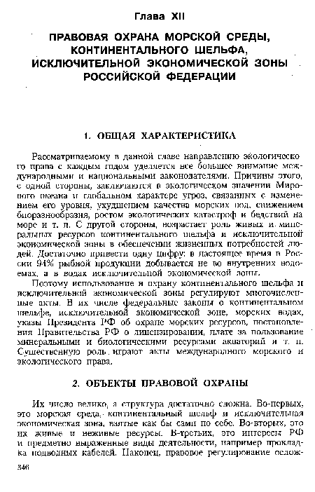 Рассматриваемому в данной главе направлению экологического права с каждым годом уделяется все большее внимание международными и национальными законодателями. Причины этого, с одной стороны, заключаются в экологическом значении Мирового океана и глобальном характере угроз, связанных с изменением его уровня, ухудшением качества морских вод, снижением биоразнообразия, ростом экологических катастроф и бедствий на море и т. п. С другой стороны, возрастает роль живых и минеральных ресурсов континентального шельфа и исключительной экономической зоны в обеспечении жизненных потребностей людей. Достаточно привести одну цифру: в настоящее время в России 94% рыбной продукции добывается не во внутренних водоемах, а в водах исключительной экономической зоны.