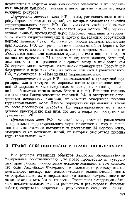 Прилежащая зона РФ — морской пояс, который расположен за пределами территориального моря, прилегает к нему и внешняя граница которого находится на расстоянии 24 морских миль, отмеряемых от исходных линий, от которых отмеряется ширина территориального моря.