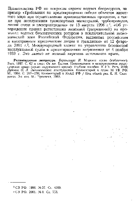 Рекомендуемая литература. Берхгольцас И. Морское право (публичное). Рига, 1997. С. 62 и след.; Он же. Балтия. Национальное и международное экологическое право (право окружающей среды): Учебное пособие: В 2 ч. Рига, 2000; Дубовик О. Л. Экологические преступления. Комментарий к главе 26 УК РФ. М., 1998. С. 207—238; Комментарий к КоАП РФ / Под общей ред. Е. Н. Сидоренко. 3-е изд. М.: Проспект, 2003.