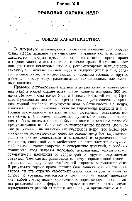 В литературе используются различные названия для обозначения сферы правового регулирования в данной области: законодательство о недрах и/или о недропользовании, горное право и горное законодательство, геологическое право. В принципе все они, учитывая некоторые нюансы, регламентируют деятельность, связанную с использованием недр и содержащихся в них запасов минерального и иного сырья, с ведением горных и других работ, а поэтому могут расцениваться как синонимы или смежные Понятия.