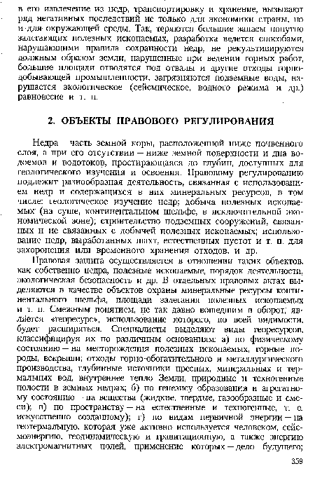 Недра — часть земной коры, расположенной ниже почвенного слоя, а при его отсутствии — ниже земной поверхности и дна водоемов и водотоков, простирающаяся до глубин, доступных для геологического изучения и освоения. Правовому регулированию подлежит разнообразная деятельность, связанная с использованием недр и содержащихся в них минеральных ресурсов, в том числе: геологическое изучение недр; добыча полезных ископаемых (на суше, континентальном шельфе, в исключительной экономической зоне); строительство подземных сооружений, связанных и не связанных с добычей полезных ископаемых; использование недр, выработанных шахт, естественных пустот и т. п. для захоронения или временного хранения отходов, и др.