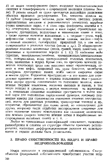 Любая из приведенных классификаций показывает, насколько разнообразны и сложны по структуре объекты правового регулирования, насколько дифференцированные режимы их использования и охраны должны быть установлены.