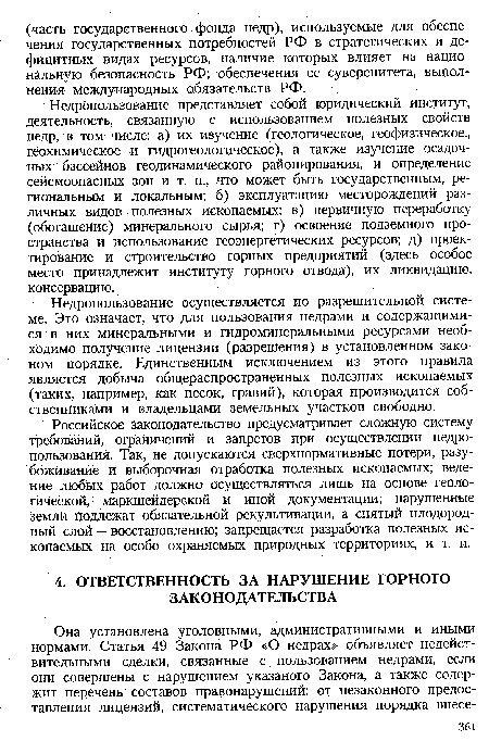 Недропользование представляет собой юридический институт, деятельность, связанную с использованием полезных свойств недр, в том числе: а) их изучение (геологическое, геофизическое., геохимическое и гидрогеологическое), а также изучение осадочных бассейнов геодинамического районирования, и определение сейсмоопасных зон и т. п., что может быть государственным, региональным и локальным; б) эксплуатацию месторождений различных видов полезных ископаемых; в) первичную переработку (обогащение) минерального сырья; г) освоение подземного пространства и использование геоэнергетических ресурсов; д) проектирование и строительство горных предприятий (здесь особое место принадлежит институту горного отвода), их ликвидацию, консервацию.