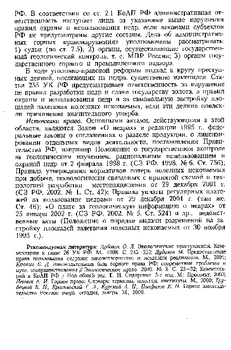 В ходе уголовно-правовой реформы подход к кругу преступных деяний, посягающих на недра, существенно изменился. Статья 255 УК РФ предусматривает ответственность за нарушение не правил разработки недр и сдачи государству золота, а правил охраны и использования недр и за самовольную застройку площадей залегания полезных ископаемых, если эти деяния повлекли причинение значительного ущерба.