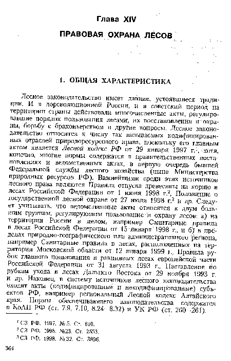 Лесное законодательство имеет давние, устоявшиеся традиции. И в дореволюционной России, ...