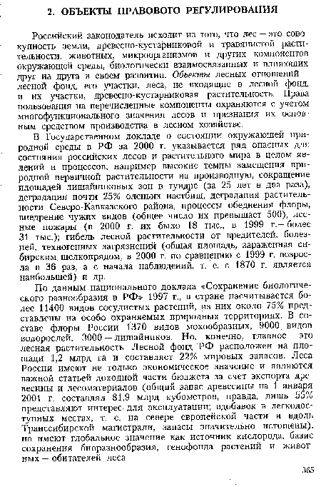 В Государственном докладе о состоянии окружающей природной среды в РФ за 2000 г. указывается ряд опасных для состояния российских лесов и растительного мира в целом явлений и процессов, например высокие темпы замещения природной первичной растительности на производную, сокращение площадей лишайниковых зон в тундре (за 25 лет в два раза), деградация почти 25% оленьих пастбищ, деградация растительности Северо-Кавказского района, процессы обеднения флоры, внедрение чужих видов (общее число их превышает 500), лесные пожары (в 2000 г. их было 18 тыс., в 1999 г.— более 31 тыс.); гибель лесной растительности от вредителей, болезней, техногенных загрязнений (общая площадь, зараженная сибирским шелкопрядом, в 2000 г. по сравнению с 1999 г. возросла в 36 раз, а с начала наблюдений, т. е. с 1870 г. является наибольшей) и др.