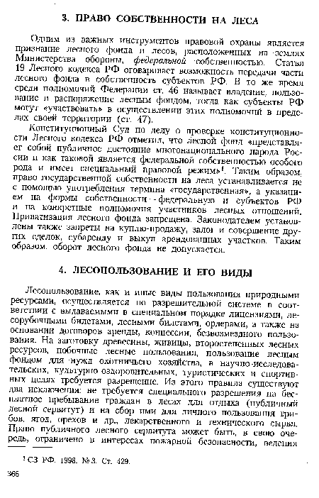 Одним из важных инструментов правовой охраны является признание лесного фонда и лесов, расположенных на землях Министерства обороны, федеральной собственностью. Статья 19 Лесного кодекса РФ оговаривает возможность передачи части лесного фонда в собственность субъектов РФ. В то же время среди полномочий Федерации ст. 46 называет владение, пользование и распоряжение лесным фондом, тогда как субъекты РФ могут «участвовать» в осуществлении этих полномочий в пределах своей территории (ст. 47).