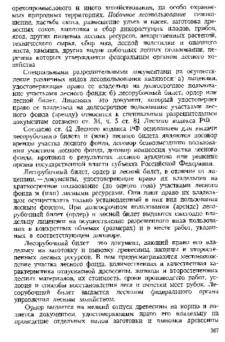 Лесорубочный билет, ордер и лесной билет, в отличие от лицензии, — документы, удостоверяющие право их владельцев на краткосрочное пользование (до одного года) участками лесного фонда и (или) лесными ресурсами. Они дают право их владельцам осуществлять только установленный в них вид пользования лесным фондом. При долгосрочном пользовании (аренде) лесорубочный билет (ордер) и лесной билет выдаются ежегодно владельцу лицензии на осуществление разрешенного вида пользования в конкретных объемах (размерах) и в месте работ, указанных в соответствующем договоре.