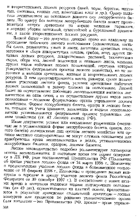 Иные документы, устные или письменные разрешения (выданные не в установленной форме лесорубочного билета, ордера, лесного билета) должностных лиц органов лесного хозяйства или органов местного самоуправления не могут служить основанием для приобретения права лесопользования в целях, устанавливаемых лесорубочным билетом, ордером, лесным билетом.