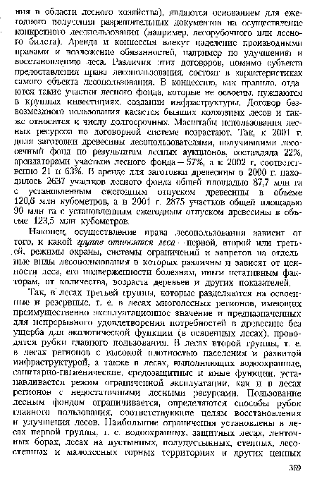 Наконец, осуществление права лесопользования зависит от того, к какой группе относятся леса — первой, второй или третьей, режимы охраны, системы ограничений и запретов на отдельные виды лесопользования в которых различны и зависят от ценности леса, его подверженности болезням, иным негативным факторам, от количества, возраста деревьев и других показателей.