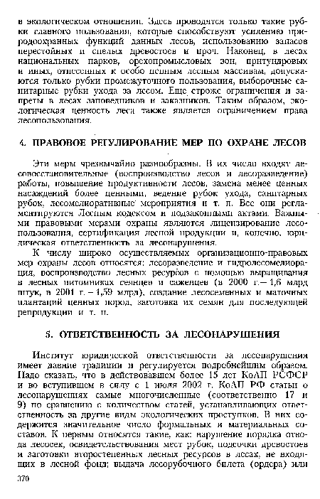 К числу широко осуществляемых организационно-правовых мер охраны лесов относятся: лесоразведение и гидролесомелиорация, воспроизводство лесных ресурсов с помощью выращивания в лесных питомниках сеянцев и саженцев (в 2000 г.— 1,6 млрд штук, в 2001 г. - 1,59 млрд), создание лесосеменных и маточных плантаций ценных пород, заготовка их семян для последующей репродукции и т. п.