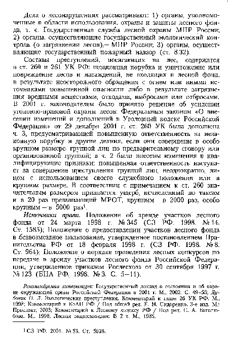 Источники права. Положение об аренде участков лесного фонда от 24 марта 1998 г. №345 (СЗ РФ. 1998. №14. Ст. 1585); Положение о предоставлении участков лесного фонда в безвозмездное пользование, утвержденное постановлением Правительства РФ от 18 февраля 1998 г. (СЗ РФ. 1998. № 8. Ст. 964); Положение о порядке проведения лесных конкурсов по передаче в аренду участков лесного фонда Российской Федерации, утвержденное приказом Рослесхоза от 30 сентября 1997 г. №123 (БНА РФ. 1998. №3. С. 5-11).