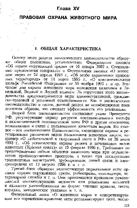 Основу этого раздела экологического законодательства образуют общие положения, установленные Федеральным законом «Об охране окружающей среды» от 10 января 2002 г. Специальные предписания содержатся в Федеральных законах «О животном мире» от 24 апреля 1995 г., «Об особо охраняемых природных территориях» от 14 марта 1995 г., «О континентальном шельфе Российской Федерации» от 30 ноября 1995 г. и др. Значимые для охраны животного мира положения включены в Земельный, Водный и Лесной кодексы. За нарушения этого законодательства предусматриваются меры административной, гражданско-правовой и уголовной ответственности. Как и экологическое законодательство в целом, данный раздел не кодифицирован пока должным образом, что снижает эффективность его реализации.