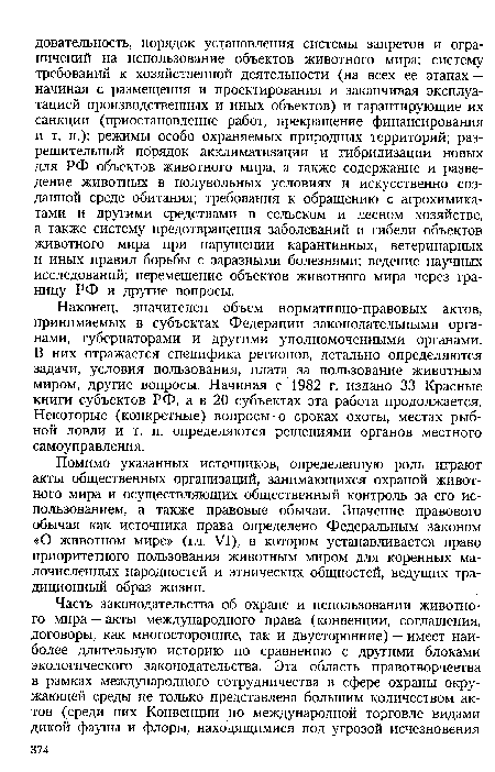 Помимо указанных источников, определенную роль играют акты общественных организаций, занимающихся охраной животного мира и осуществляющих общественный контроль за его использованием, а также правовые обычаи. Значение правового обычая как источника права определено Федеральным законом «О животном мире» (гл. VI), в котором устанавливается право приоритетного пользования животным миром для коренных малочисленных народностей и этнических общностей, ведущих традиционный образ жизни.