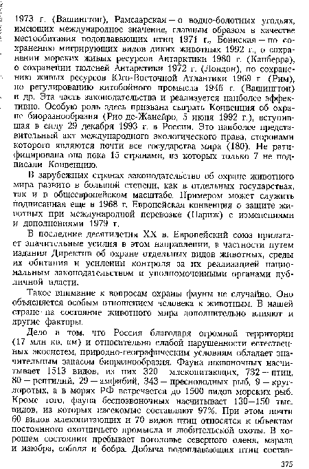 Такое внимание к вопросам охраны фауны не случайно. Оно объясняется особым отношением человека к животным. В нашей стране на состояние животного мира дополнительно влияют и другие факторы.