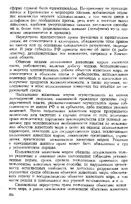 Общими видами пользования животным миром являются охота, рыболовство, включая добычу водных беспозвоночных и морских млекопитающих, добыча объектов животного мира, не относящихся к объектам охоты и рыболовства, использование полезных свойств жизнедеятельности животных и извлечение их, получение продуктов жизнедеятельности, а также изучение, исследование и иное использование животных без изъятия из окружающей среды.