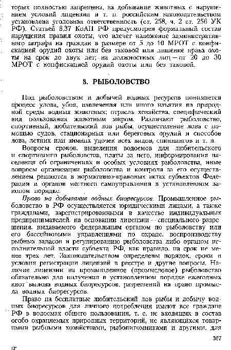 Вопросы сроков, выделения водоемов для любительского и спортивного рыболовства, платы за него, информирования населения об ограничениях и особых условиях рыболовства, иные вопросы организации рыболовства и контроля за его осуществлением решаются в нормативно-правовых актах субъектов Федерации и органов местного самоуправления в установленном законом порядке.